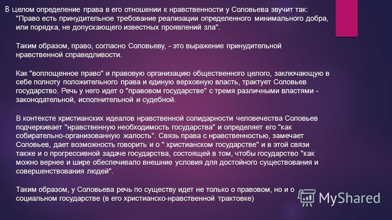В ц елом определение права в его отношении к нравственности у Соловьева звучит так: 
