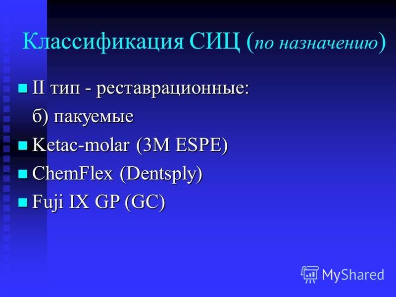 Классификация СИЦ ( по назначению ) II тип - реставрационные: II тип - реставрационные: б) пакуемые б) пакуемые Ketac-molar (3М ESPE) Ketac-molar (3М ESPE) ChemFlex (Dentsply) ChemFlex (Dentsply) Fuji IX GP (GC) Fuji IX GP (GC)