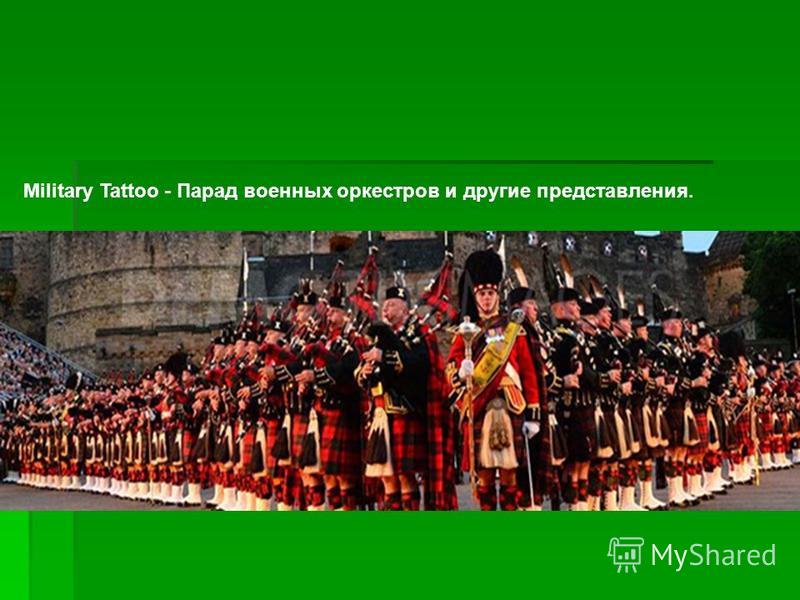 Military Tattoo - Парад военных оркестров и другие представления.