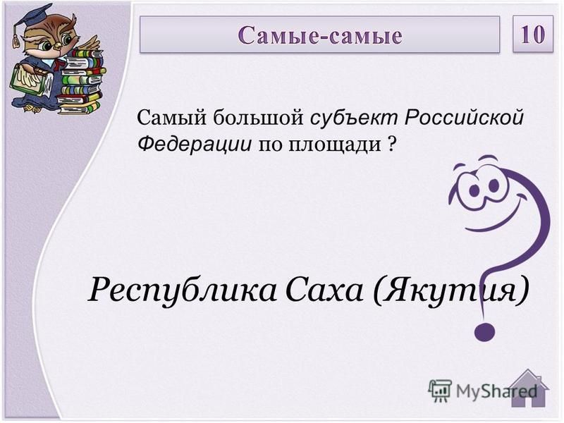 Республика Саха (Якутия) Самый большой субъект Российской Федерации по площади ?
