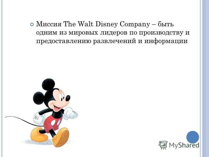 Миссия The Walt Disney Company – быть одним из мировых лидеров по производству и предоставлению развлечений и информации