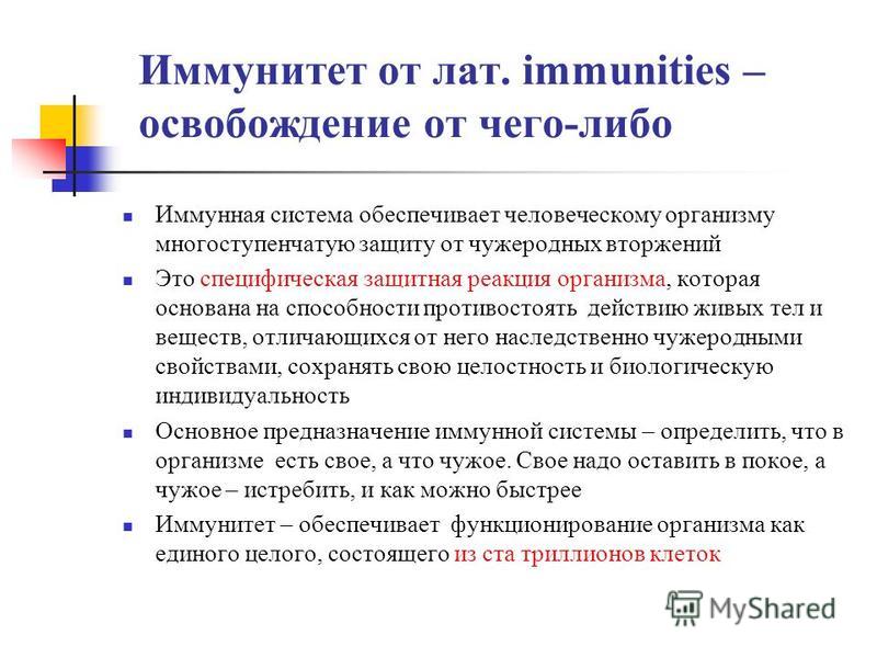 Иммунитет от лат. immunities – освобождение от чего-либо Иммунная система обеспечивает человеческому организму многоступенчатую защиту от чужеродных вторжений Это специфическая защитная реакция организма, которая основана на способности противостоять