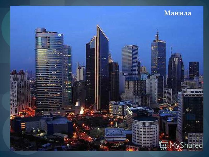 Манила
