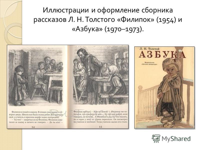 Иллюстрации и оформление сборника рассказов Л. Н. Толстого « Филипок » (1954) и « Азбука » (1970–1973).