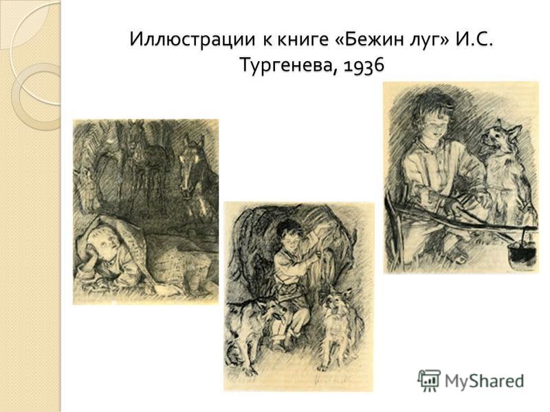 Иллюстрации к книге « Бежин луг » И. С. Тургенева, 1936