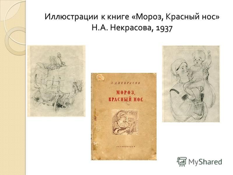 Иллюстрации к книге « Мороз, Красный нос » Н. А. Некрасова, 1937