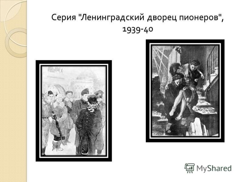 Серия  Ленинградский дворец пионеров , 1939-40