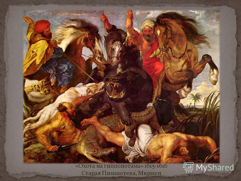 «Охота на гиппопотама» 1615-1616 Старая Пинакотека, Мюнхен