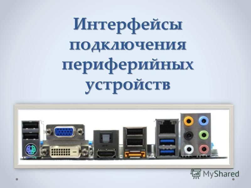 Познакомился С Подключением Периферийных Устройств Каких