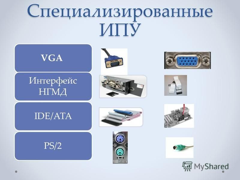 Специализированные ИПУ VGA Интерфейс НГМД IDE/ATAPS/2