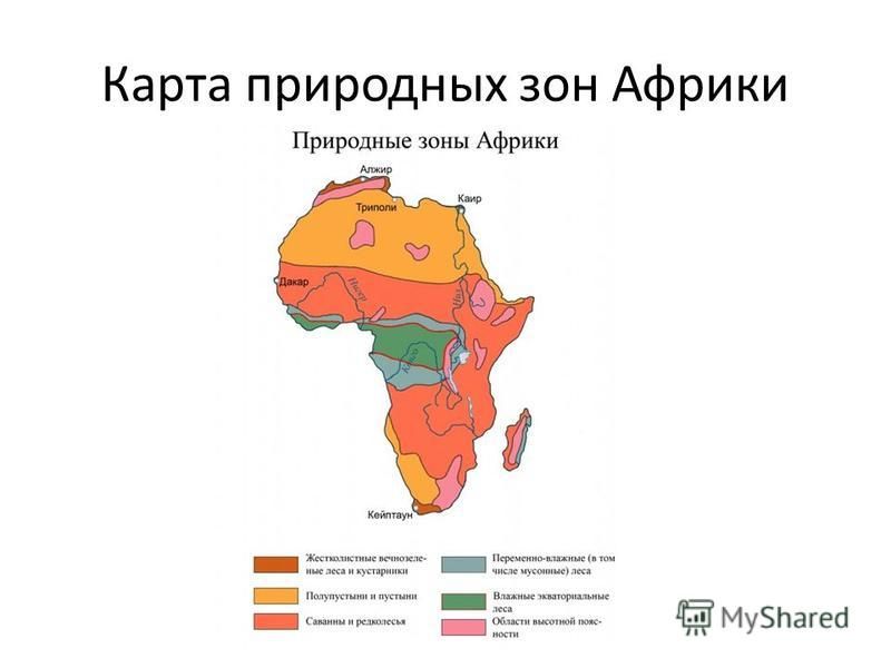Карта природных зон Африки