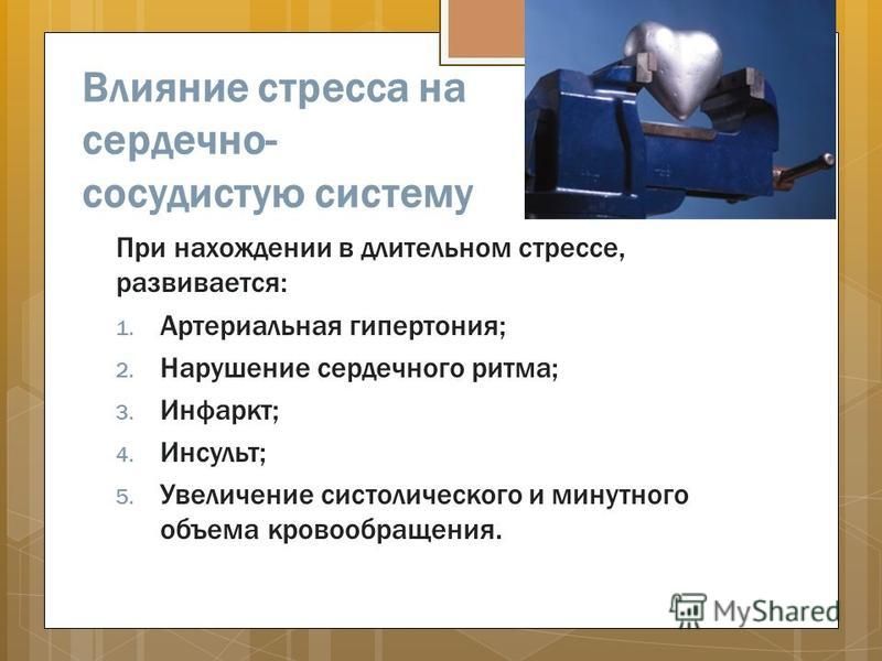 Влияние стресса на функции сердечно сосудистой системы военнослужа Влияние стресса на функции сердечно сосудистой системы военнослужа