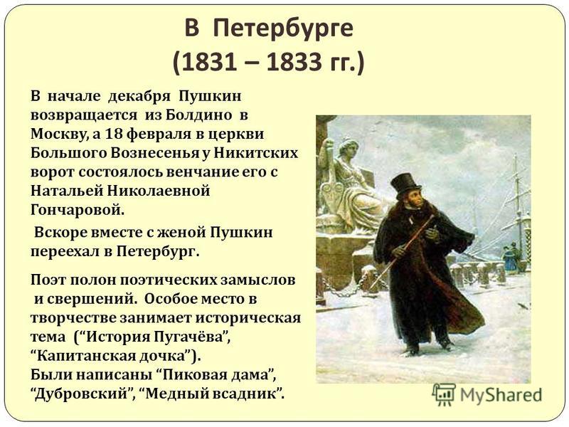 Получив согласие на брак с Н.Гончаровой, летом 1830 года Александр Сергеевич отправился в нижегородское имение своих родных - Болдино, чтобы привести в порядок хозяйственные дела. В Болдино, из-за эпидемии холеры, он вынужден пробыть целых три месяца