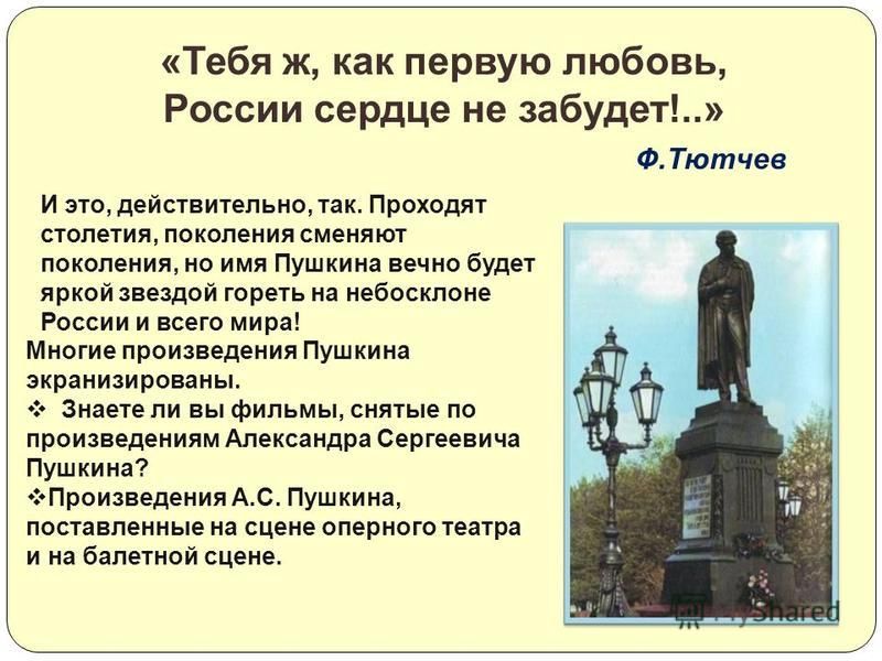 27 января 1837 года, в 5- м часу вечера, на Чёрной речке в предместье Петербурга состоялась роковая дуэль А. С. Пушкина с Дантесом, на которой Пушкин был смертельно ранен в живот. Прожив два дня, в страшных мучениях, Пушкин умер 29 января ( ныне 10 ф