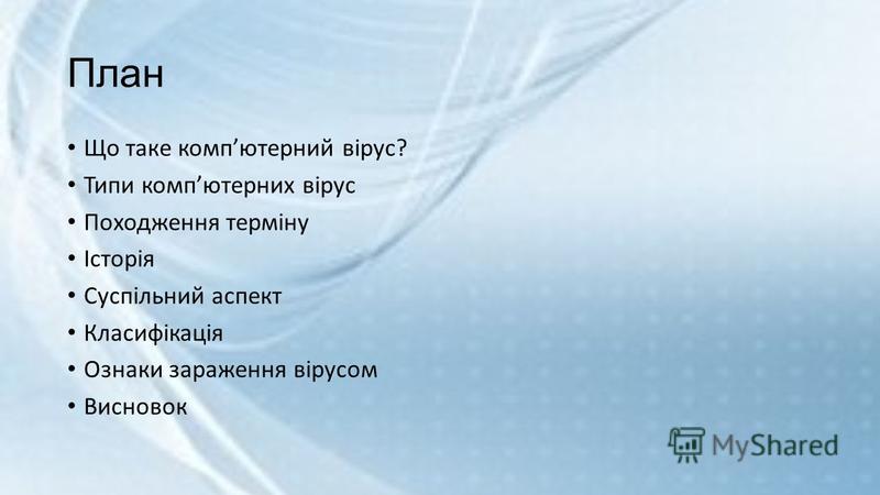 Реферат: Комп ютерні віруси та боротьба з ними