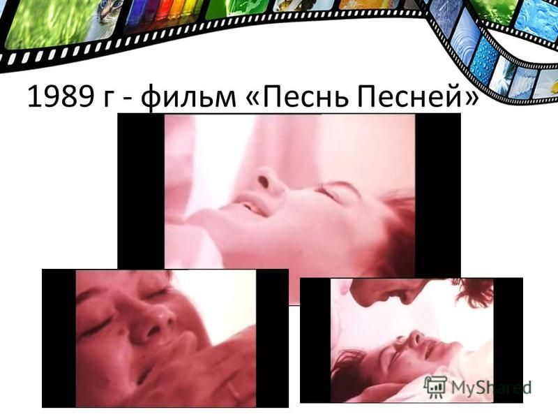 1989 г - фильм «Песнь Песней»