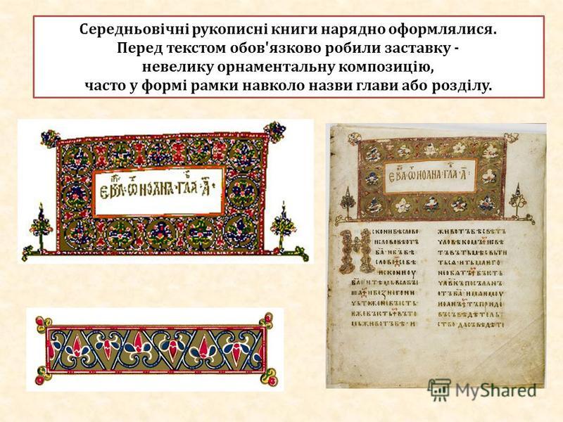 Середньовічні рукописні книги нарядно оформлялися. Перед текстом обов'язково робили заставку - невелику орнаментальну композицію, часто у формі рамки навколо назви глави або розділу.