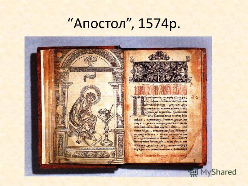 Апостол, 1574р.
