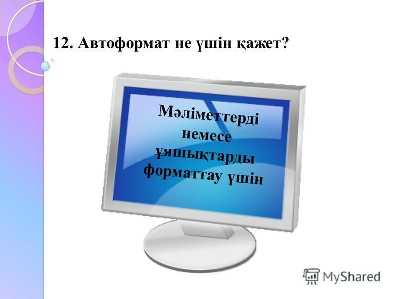 11. Диаграмма денегіміз не ? Бұл мәліметтерді талдау мен салыстыру ыңғайлы болу үшін кистедегі мәліметтердің көрнекі графиктік түрде берілуі.