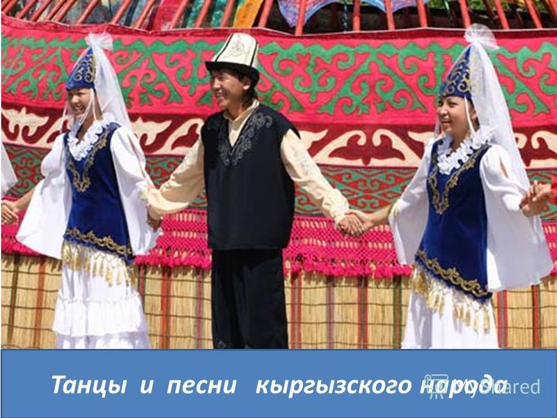 Танцы и песни кыргызского народа