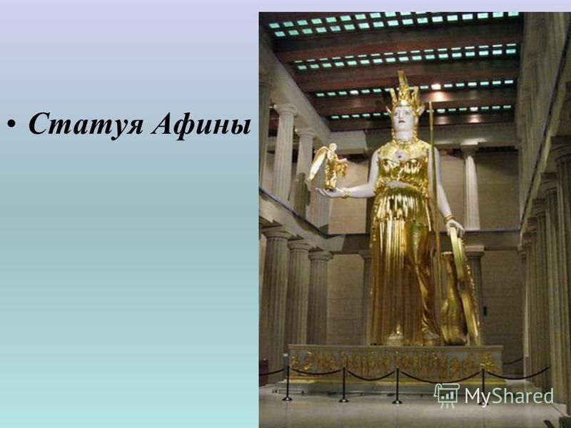 Статуя Афины
