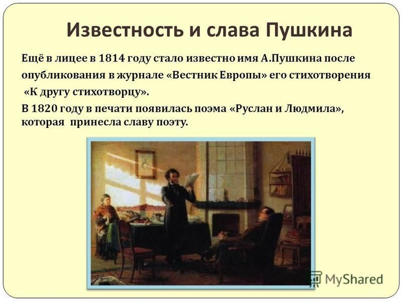 В Михайловском После тяжелой болезни Пушкин приезжал в имение матери село Михайловское Псковской губернии. В первые годы по окончании Лицея им были написаны стихотворения 