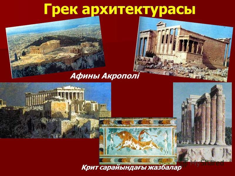 Грек архитектурасы Афины Акрополі Крит сарайындағы жазбалар