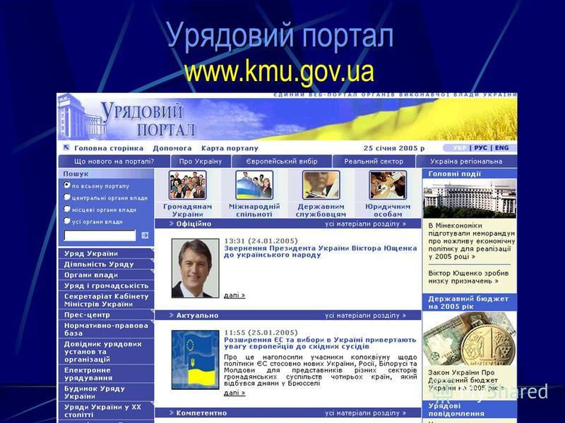 Урядовий портал www.kmu.gov.ua
