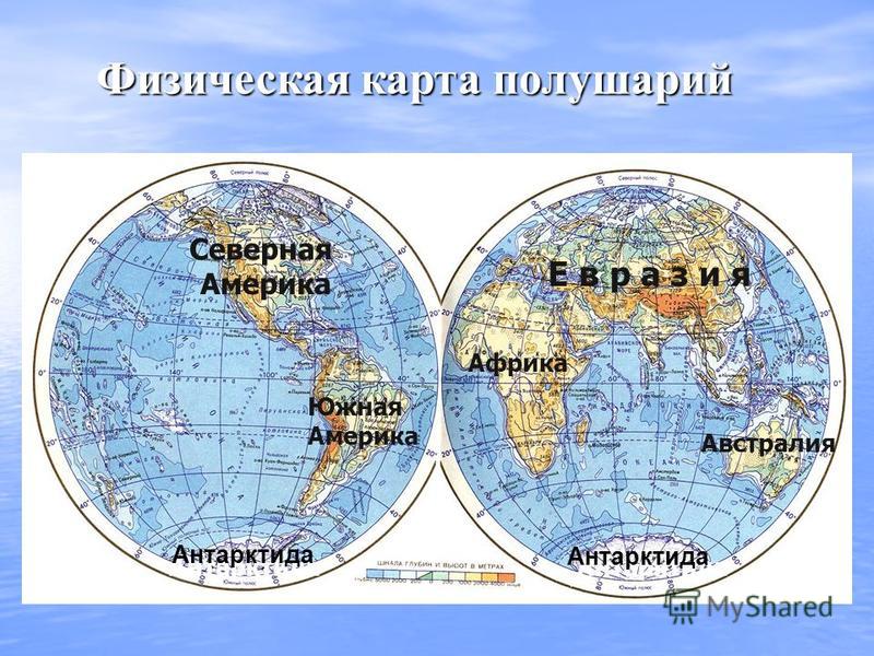 Физическая карта полушарий Е в р а з и я Северная Америка Южная Америка Африка Австралия Антарктида