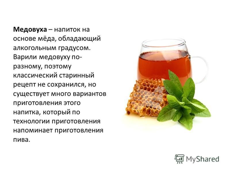 Медовуха – напиток на основе мёда, обладающий алкогольным градусом. Варили медовуху по- разному, поэтому классический старинный рецепт не сохранился, но существует много вариантов приготовления этого напитка, который по технологии приготовления напом