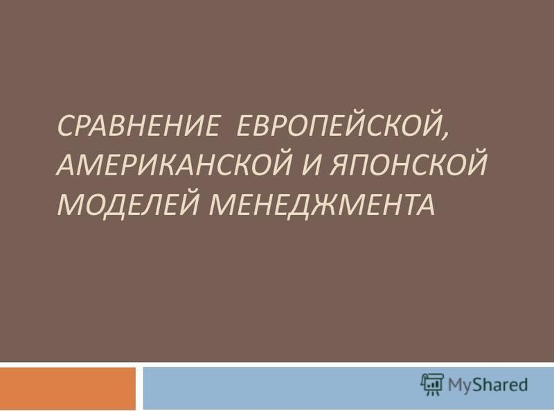 Реферат: Американская модель менеджмента 2