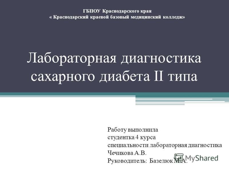 Курсовая Работа На Тему Сахарный Диабет 1 И 2 Типа