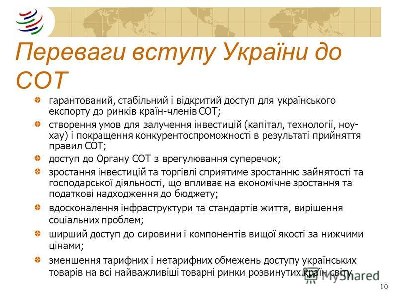 Реферат: Україна в СОТ: переваги та недоліки членства