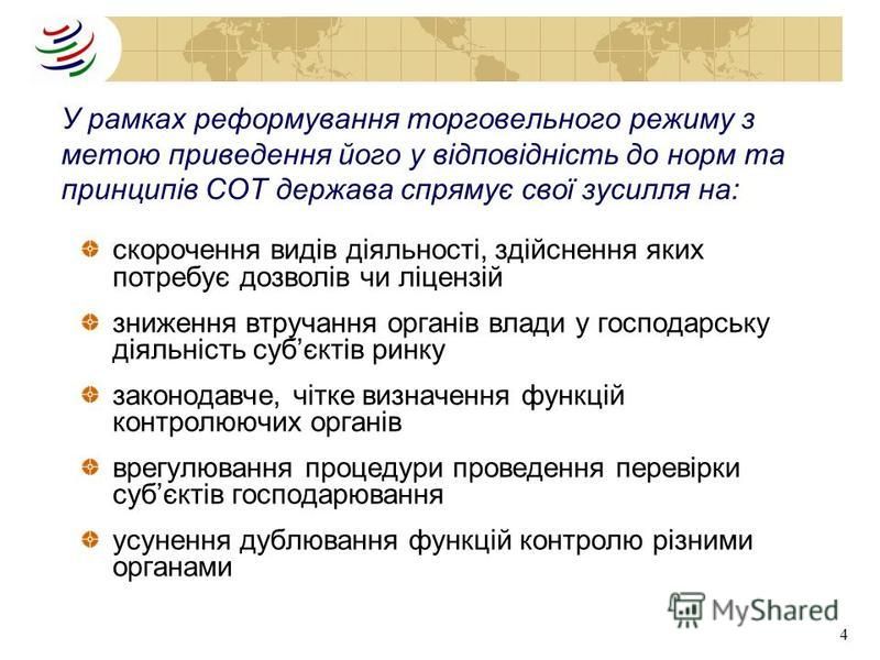 Реферат: Україна в СОТ: переваги та недоліки членства