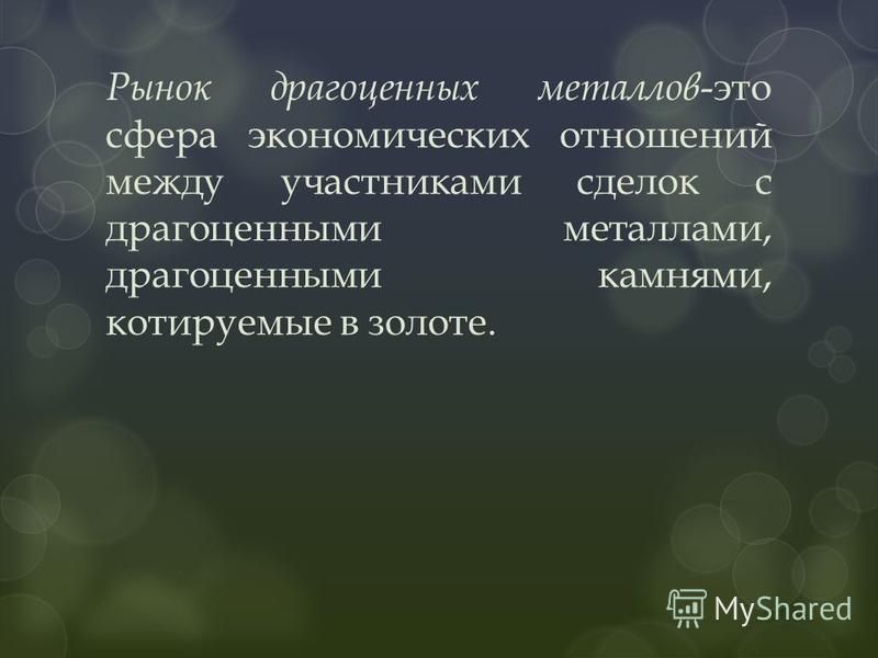 Курсовая работа: Рынок драгоценных металлов. Понятие. Динамика. Роль