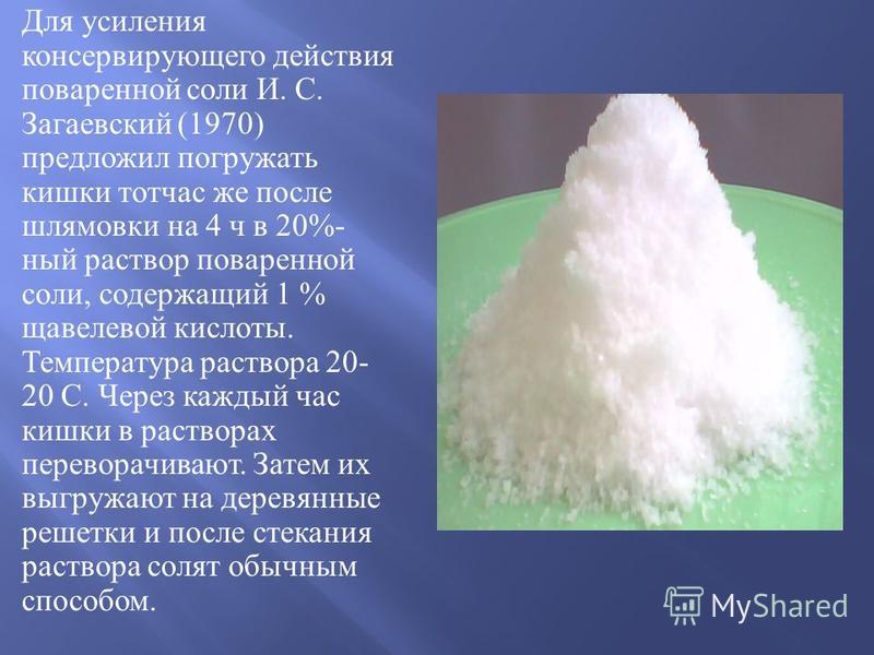Для усиления консервирующего действия поваренной соли И. С. Загаевский (1970) предложил погружать кишки тотчас же после шлямовки на 4 ч в 20%- ный раствор поваренной соли, содержащий 1 % щавелевой кислоты. Температура раствора 20- 20 С. Через каждый 