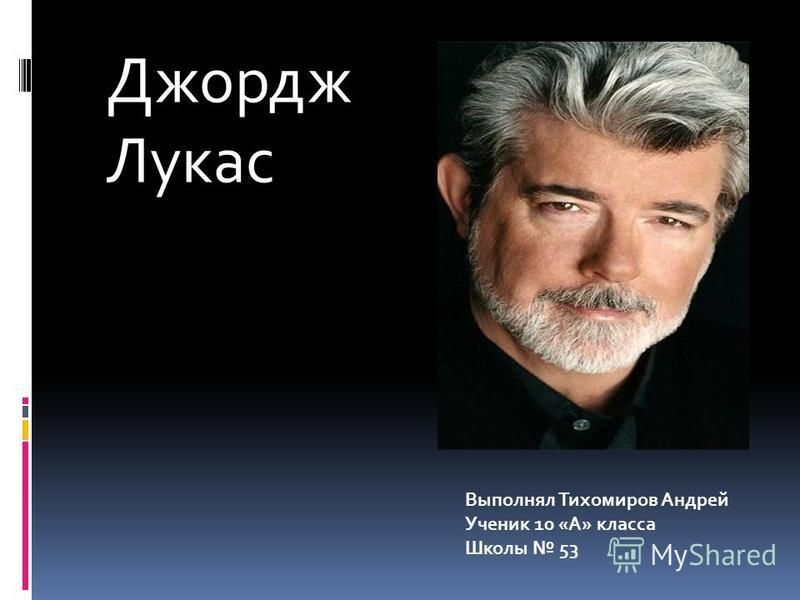 Дж лукас презентация