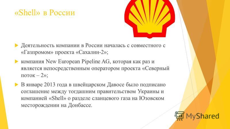 «Shell» в России Деятельность компании в России началась с совместного с «Газпромом» проекта «Сахалин-2»; компания New European Pipeline AG, которая как раз и является непосредственным оператором проекта «Северный поток – 2»; В январе 2013 года в шве