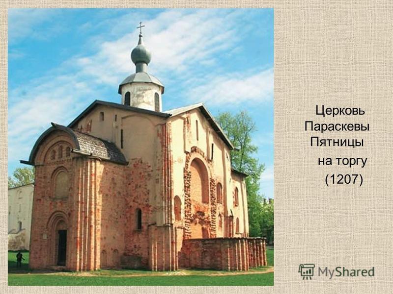 Церковь Параскевы Пятницы на торгу (1207)