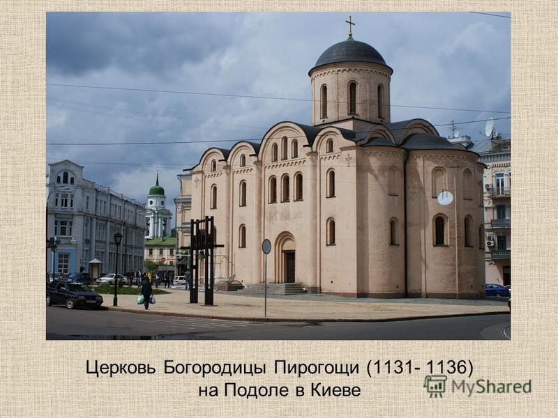 Церковь Богородицы Пирогощи (1131- 1136) на Подоле в Киеве