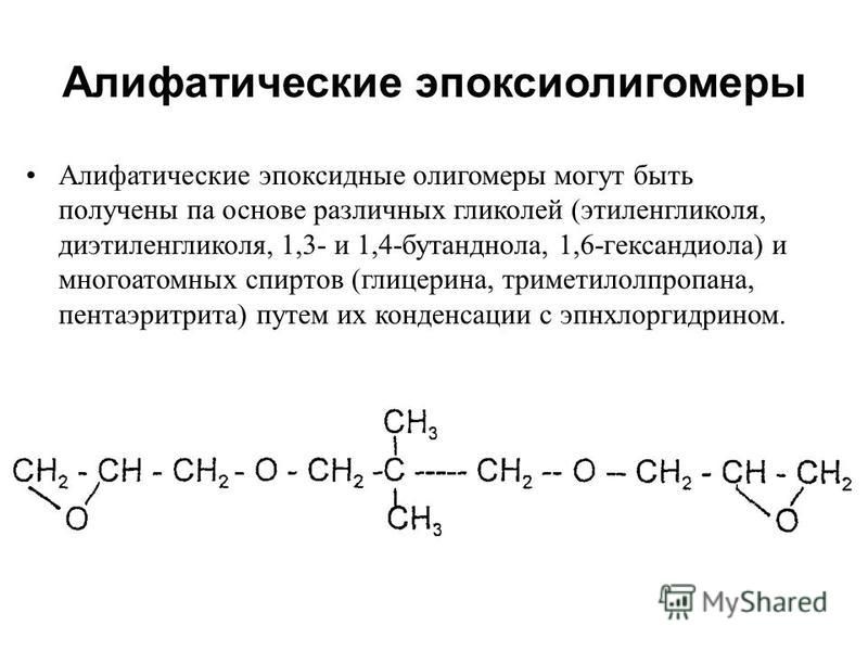 Алифатические эпоксиолигомеры Алифатические эпоксидные олигомеры могут быть получены па основе различных гликолей (этиленгликоля, диэтиленгликоля, 1,3- и 1,4-бутанднола, 1,6-гександиола) и многоатомных спиртов (глицерина, триметилолпропана, пентаэрит