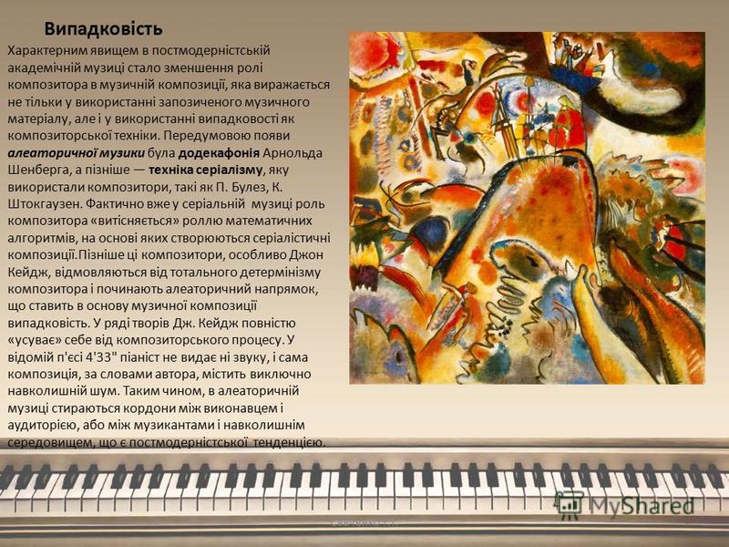 Випадковість Характерним явищем в постмодерністській академічній музиці стало зменшення ролі композитора в музичній композиції, яка виражається не тільки у використанні запозиченого музичного матеріалу, але і у використанні випадковості як композитор