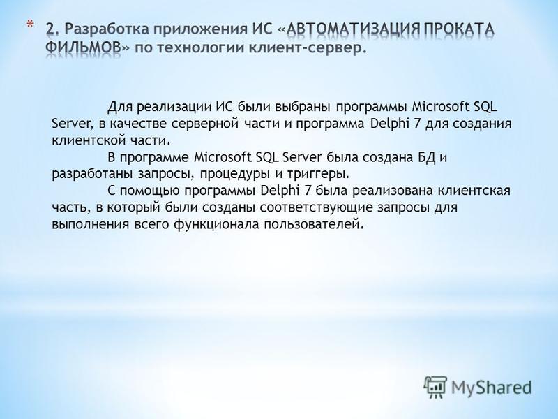 Курсовая работа: Информационная система оптимизации работы сотрудников по прокату кино и видео фильмов