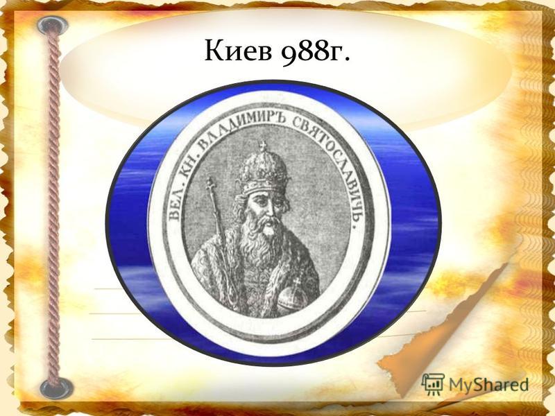 Киев 988 г.