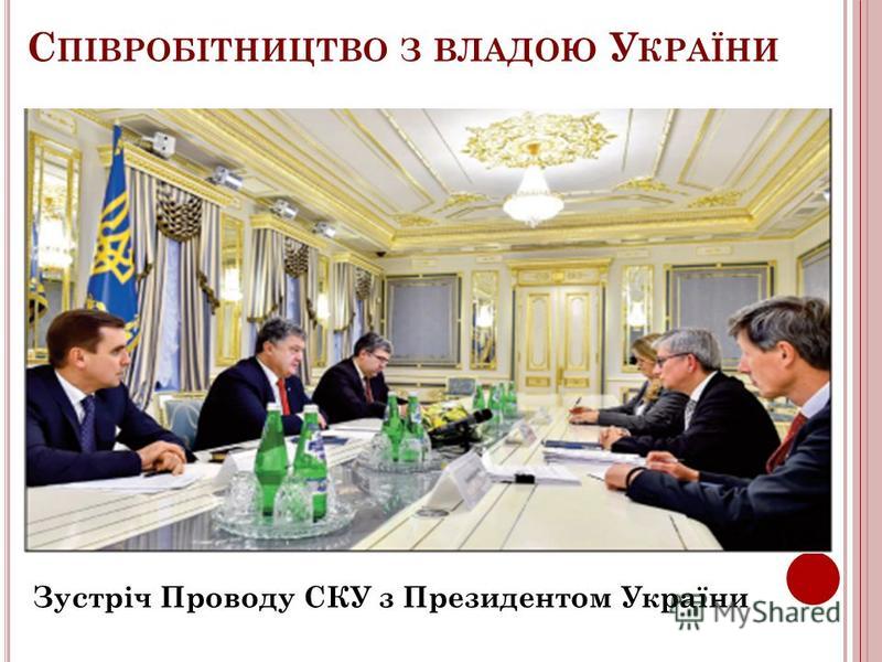 С ПІВРОБІТНИЦТВО З ВЛАДОЮ У КРАЇНИ Зустріч Проводу СКУ з Президентом України