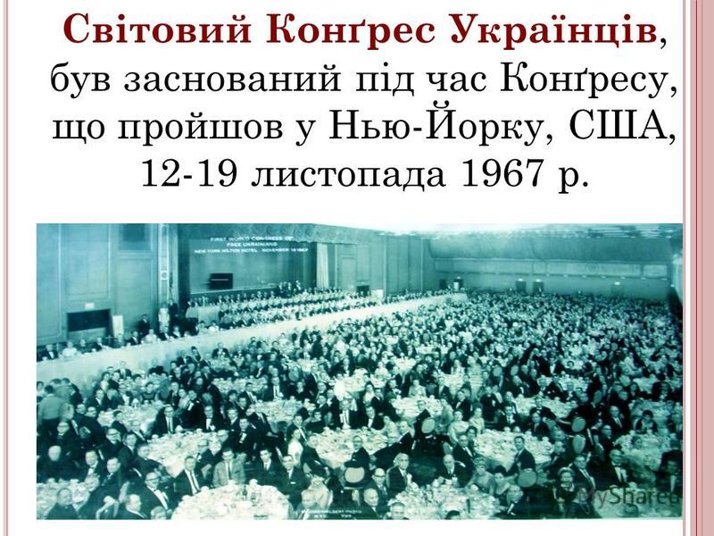 Світовий Конґрес Українців, був заснований під час Конґресу, що пройшов у Нью-Йорку, США, 12-19 листопада 1967 р.