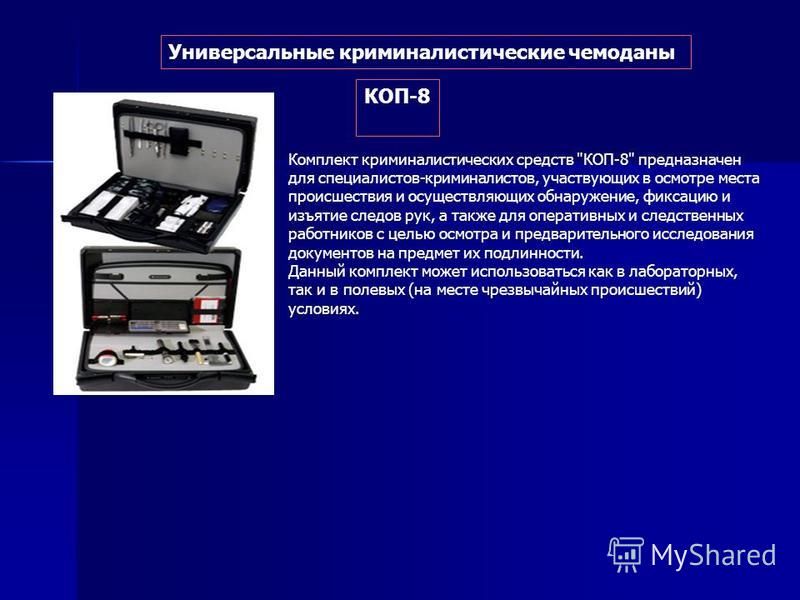 Универсальные криминалистические чемоданы КОП-8 Комплект криминалистических средств 