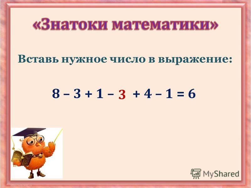 Вставь нужное число в выражение: 8 – 3 + 1 – + 4 – 1 = 6 3