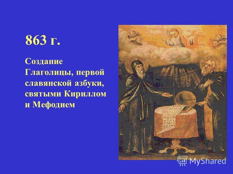 863 г. Создание Глаголицы, первой славянской азбуки, святыми Кириллом и Мефодием
