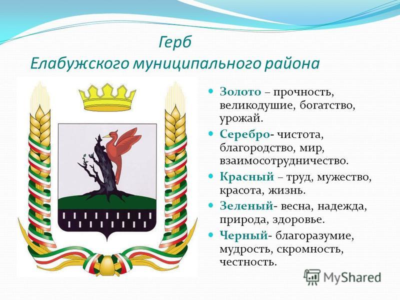Флаг Елабужского муниципального района Утвержден решением Совета Елабужского муниципального района от 29 марта 2007 года.